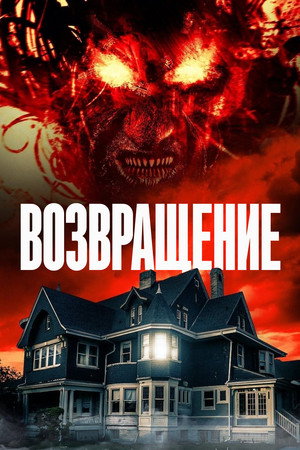 Возвращение (фильм, 2020)