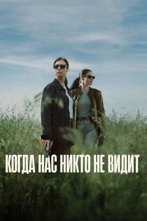 Когда нас никто не видит (сериал, 2025)
