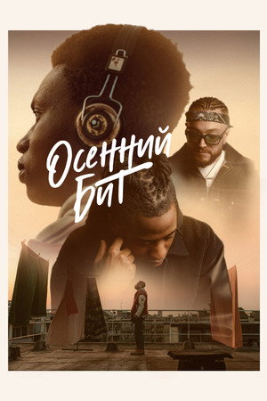 Ритм осени (фильм, 2022)