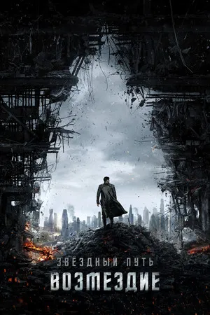 Стартрек: Возмездие (фильм, 2013)