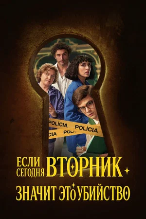Если сегодня вторник значит это убийство (сериал, 2026)
