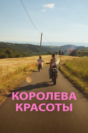 Королева красоты (фильм, 2019)