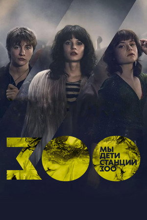 Мы, дети станции Зоо (сериал, 2021)