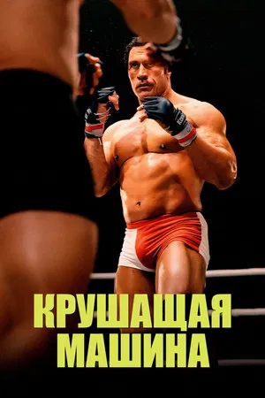 Крушащая машина (фильм, 2025)
