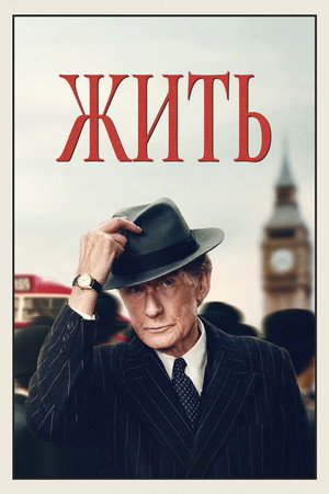 Жить (фильм, 2022)