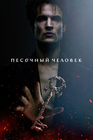 Песочный человек (сериал, 2022)