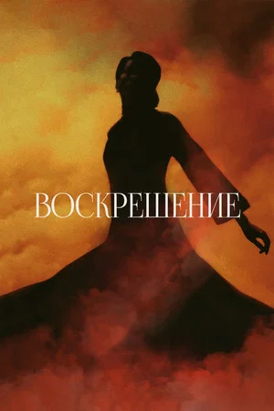 Воскрешение (фильм, 2025)