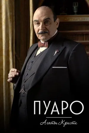 Пуаро (сериал, 1989)