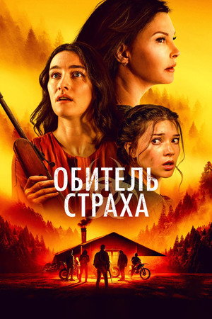Обитель страха (фильм, 2024)