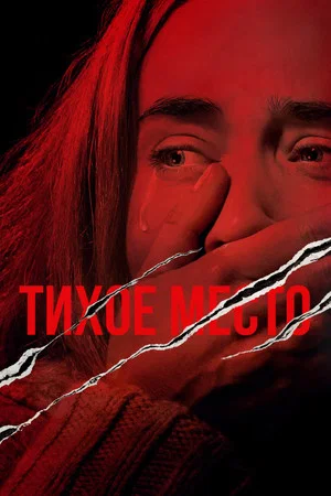 Тихое место (фильм, 2018)