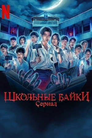 Школьные истории (сериал, 2022)