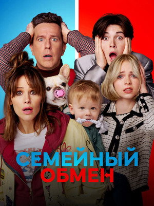 Семейный обмен (фильм, 2023)