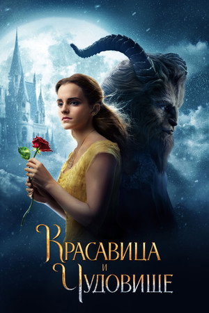 Красавица и чудовище (фильм, 2017)