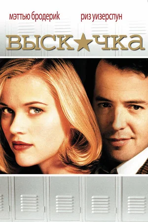 Выскочка (фильм, 1999)