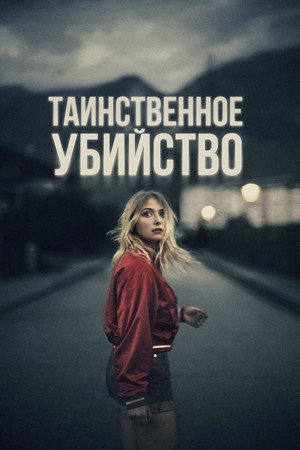 Таинственное убийство (фильм, 2022)