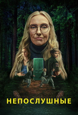 Непослушные (сериал, 2025)