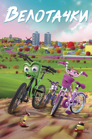 Велотачки (мультфильм, 2018)