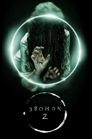 Звонок 2 (фильм, 2005)