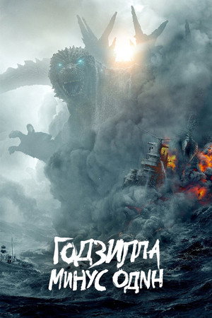 Годзилла -1.0 (фильм, 2023)