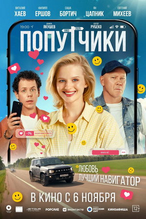 Попутчики