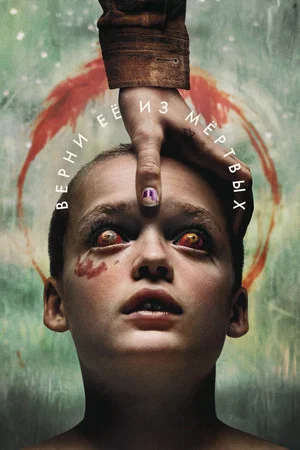 Верни её из мёртвых (фильм, 2025)