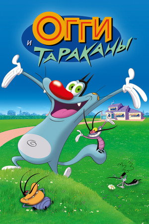 Огги и тараканы (мультсериал, 1997)