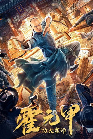 Бесстрашный король кунг-фу (фильм, 2020)