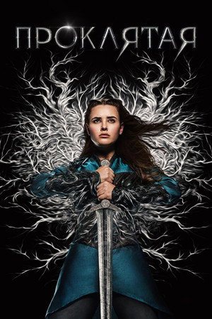 Проклятая (сериал, 2020)