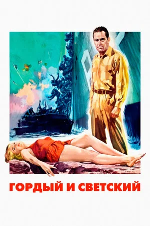 Гордый и светский (фильм, 1956)