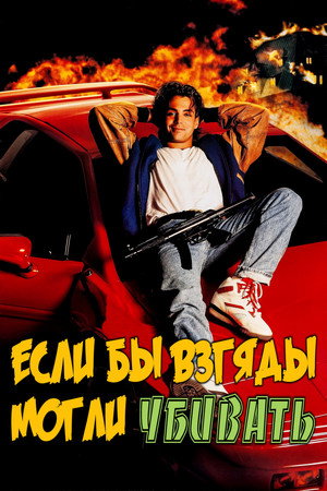 Если бы взгляды могли убивать (фильм, 1991)