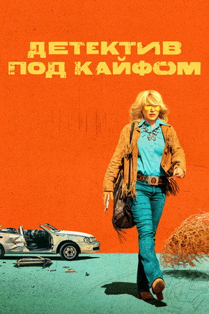 Детектив под кайфом (сериал, 2023)