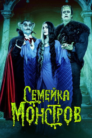 Семейка монстров (фильм, 2022)
