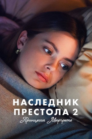 Наследник престола 2: Принцесса Маргрете (фильм, 2023)
