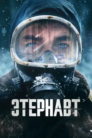 Этернавт (сериал, 2025)