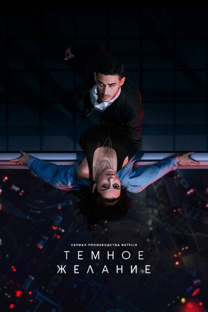 Тёмное желание (сериал, 2020)