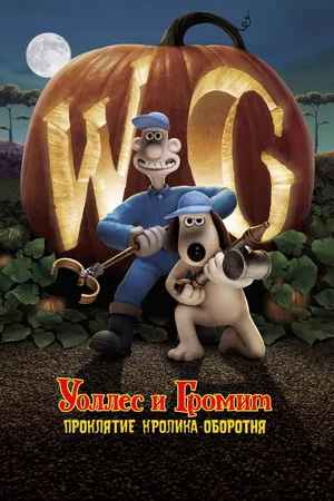 Уоллес и Громит: Проклятие кролика-оборотня (мультфильм, 2005)