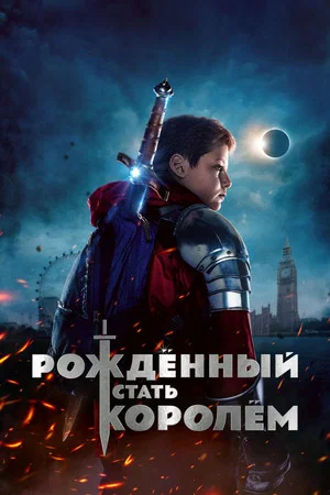Рождённый стать королём (фильм, 2019)