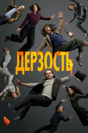 Дерзость (сериал, 2026)