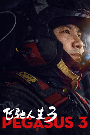 Пегас 3 (фильм, 2026)