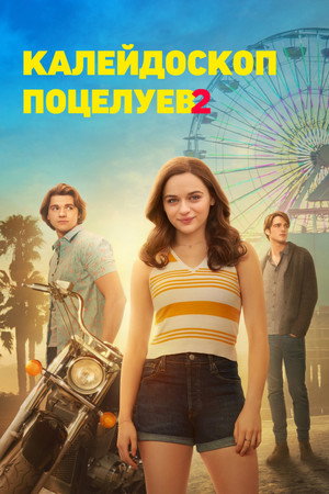 Калейдоскоп поцелуев 2 (фильм, 2020)