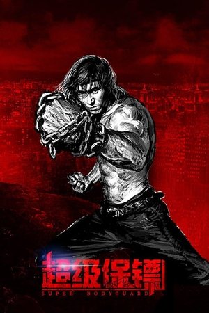 Телохранитель (фильм, 2016)