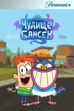 Чудище Бансен (мультсериал, 2017)