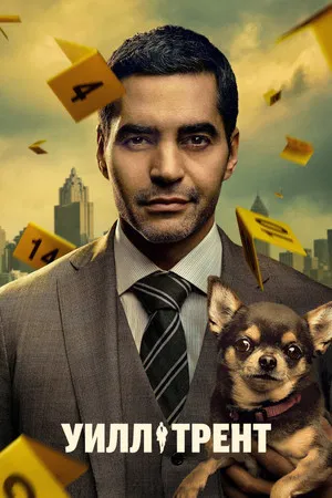 Уилл Трент (сериал, 2023)