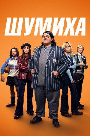 Шумиха (фильм, 2023)