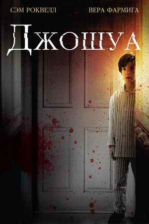 Джошуа (фильм, 2007)