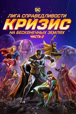 Лига справедливости: Кризис на бесконечных землях. Часть 2 (мультфильм, 2024)