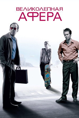 Великолепная афера (фильм, 2003)