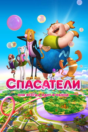 Спасатели (мультфильм, 2014)