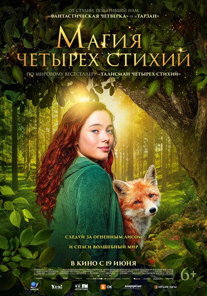 Магия четырёх стихий (фильм, 2025)