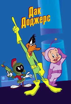 Дак Доджерс (мультсериал, 2003)